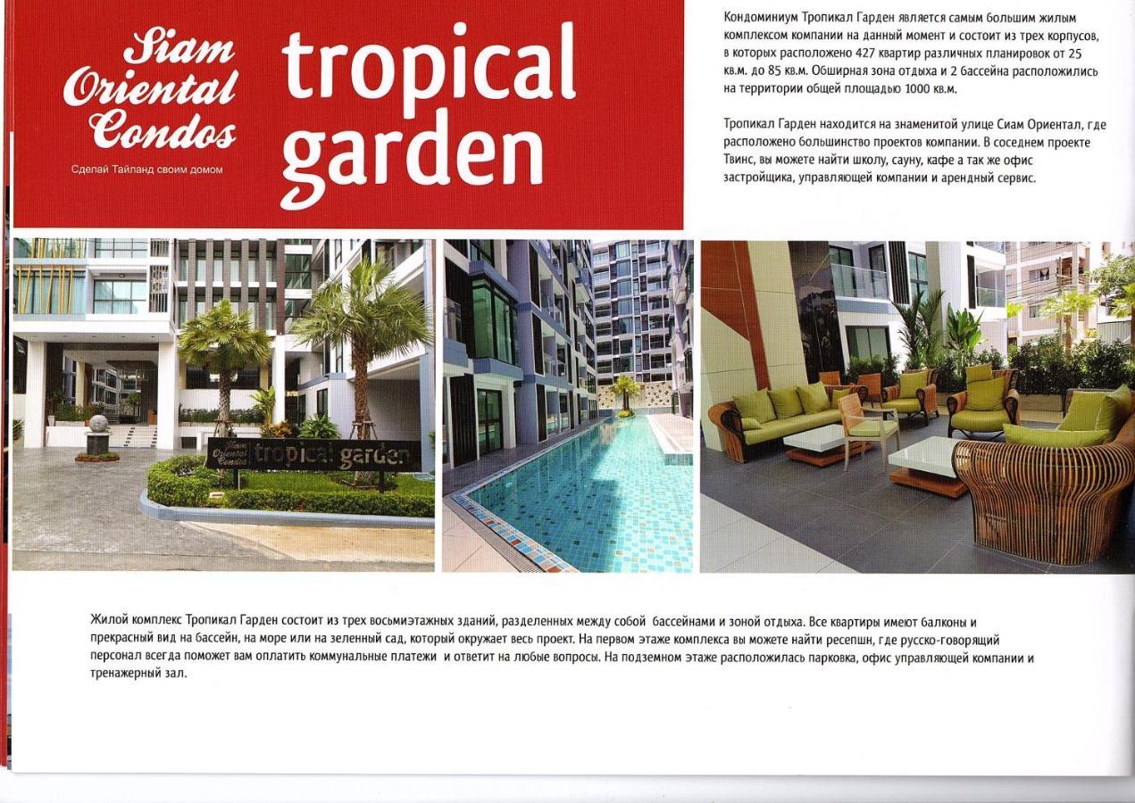 Двух-Комнатная Квартира В Кондоминимуме "Tropikal Garden" Pattaya ภายนอก รูปภาพ